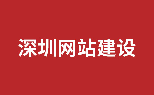 沙井企业网站建设哪个公司好